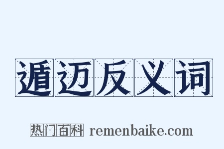 遁迈反义词是什么意思的图片